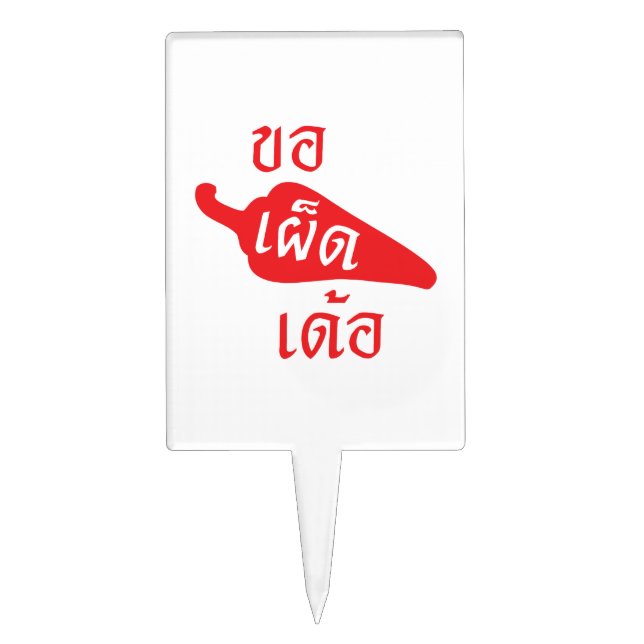 Spicy Please ~ Khaw Phet Dur - Thai Isan Language Cake Topper (Front)