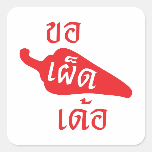 Spicy Please ~ Khaw Phet Dur - Thai Isan Language Square Sticker (Front)