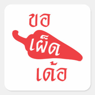 Spicy Please ~ Khaw Phet Dur - Thai Isan Language Square Sticker
