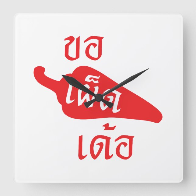 Spicy Please ~ Khaw Phet Dur - Thai Isan Language Square Wall Clock (Front)