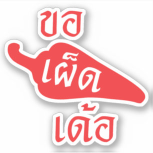 Spicy Please ~ Khaw Phet Dur - Thai Isan Language Sticker