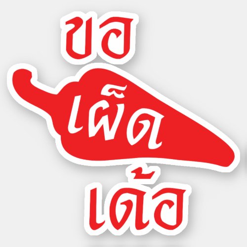 Spicy Please  Khaw Phet Dur _ Thai Isan Language Sticker