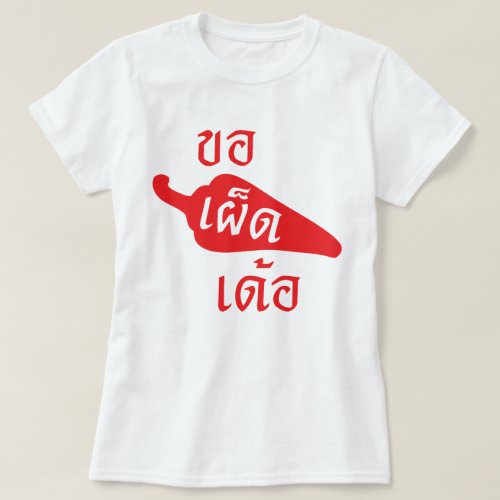 Spicy Please  Khaw Phet Dur _ Thai Isan Language T_Shirt