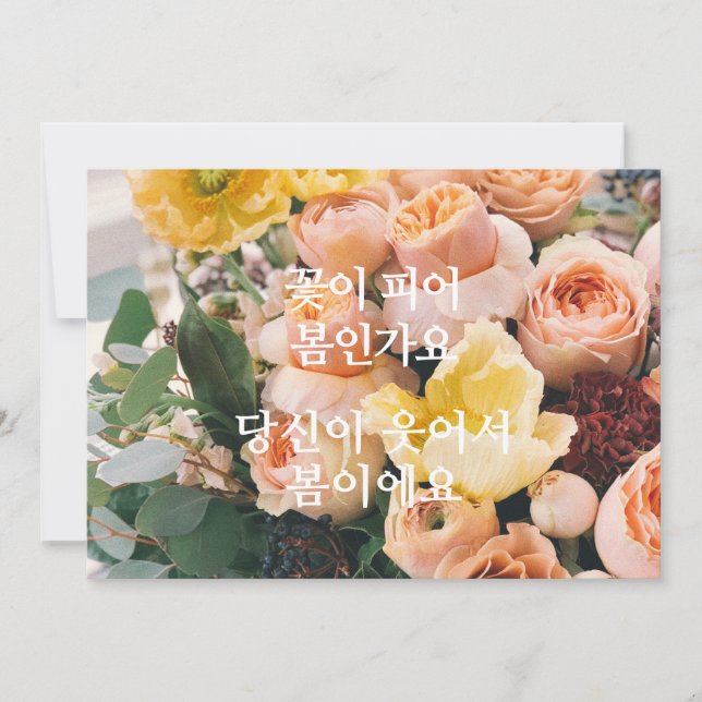 Spring Has Sprung (Korean) Card (Front)