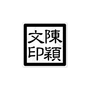 Custom Rubber Stamps- in Chinese, Japanese and Korean