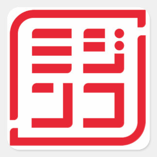 SQUARE SEAL WITH LOGO OF "MIZINKO"