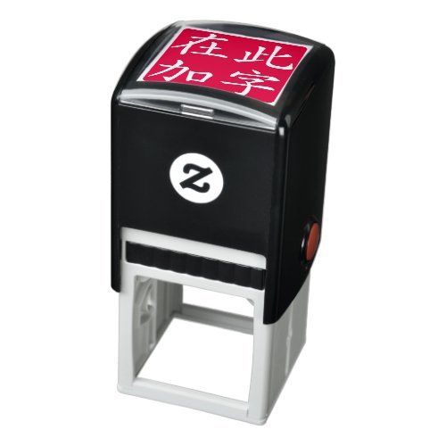 Squared Inverted Custom Chinese Characters Red Self_inking Stamp