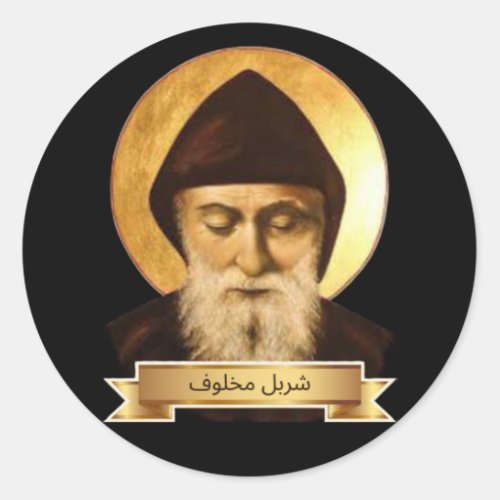 St Charbel Gift  Classic Round Sticker