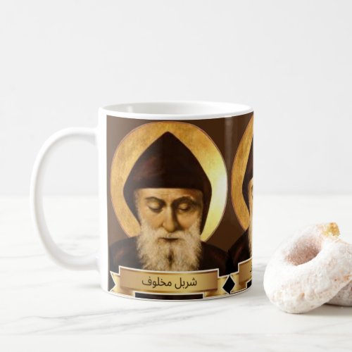 St Charbel Makhlouf Gift Mug