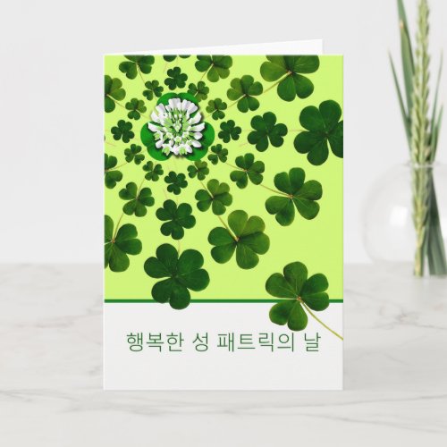 St Patricks Day in Korean with Shamrocks Card