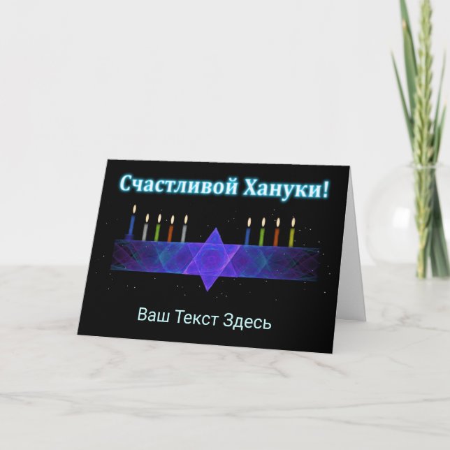 Star Bar Menorah - Russian Holiday Card (Front)