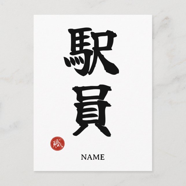 Station Staff (Ekiin) Japanese Kanji Postcard (Front)