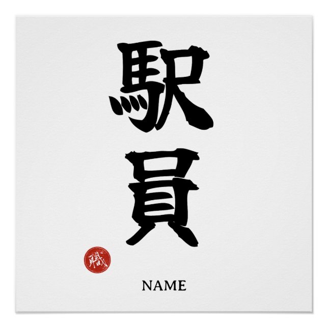 Station Staff (Ekiin) Japanese Kanji Poster (Front)