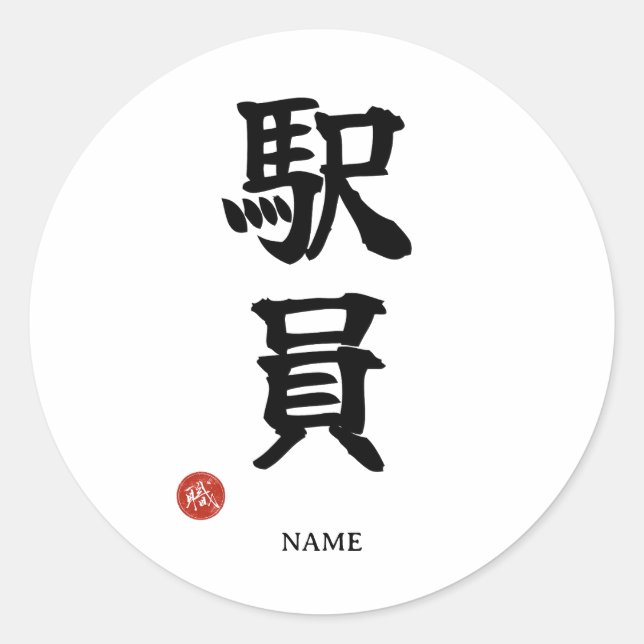 Station Staff (Ekiin) Japanese Kanji Sticker (Front)