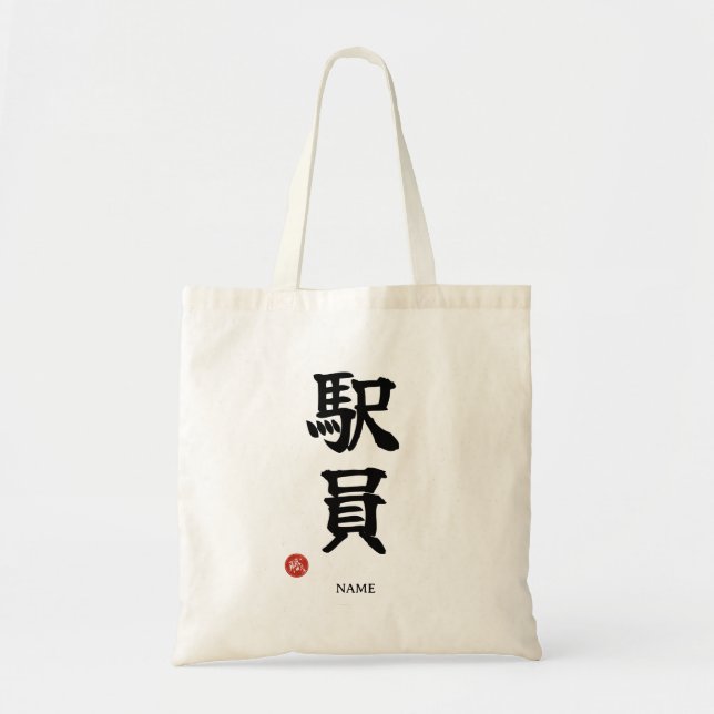 Station Staff (Ekiin) Japanese Kanji Tote Bags (Front)