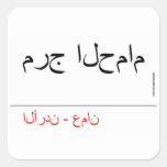 مرج الحمام   Stickers