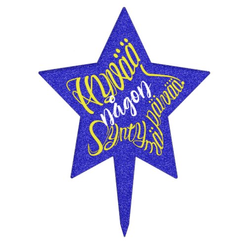friend family star shaped customize name various colors emotional hybrid typography design anpassa namn vänner familj kursiv