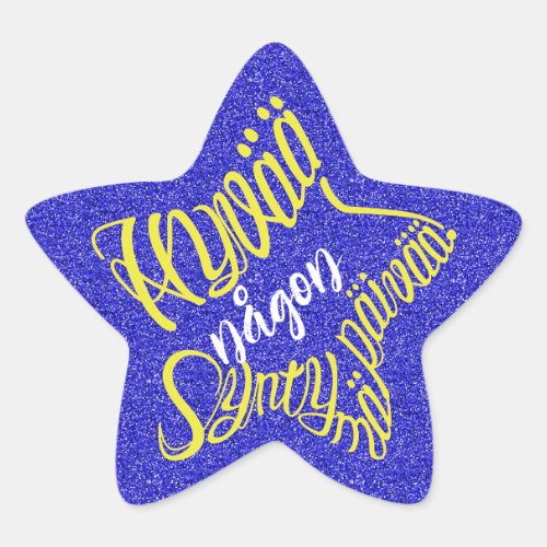 friend family star shaped customize name various colors emotional hybrid typography design anpassa namn vänner familj