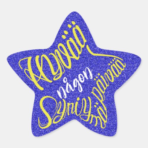 friend family star shaped customize name various colors emotional hybrid typography design anpassa namn vänner familj