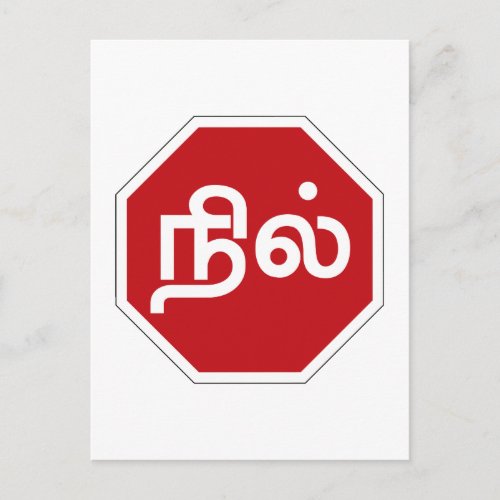 Stop Tamil Nadu Traffic Sign India Postcard