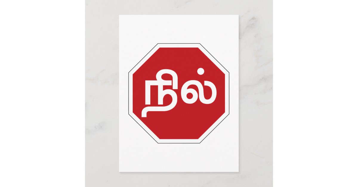 stop-tamil-nadu-traffic-sign-india-postcard-zazzle