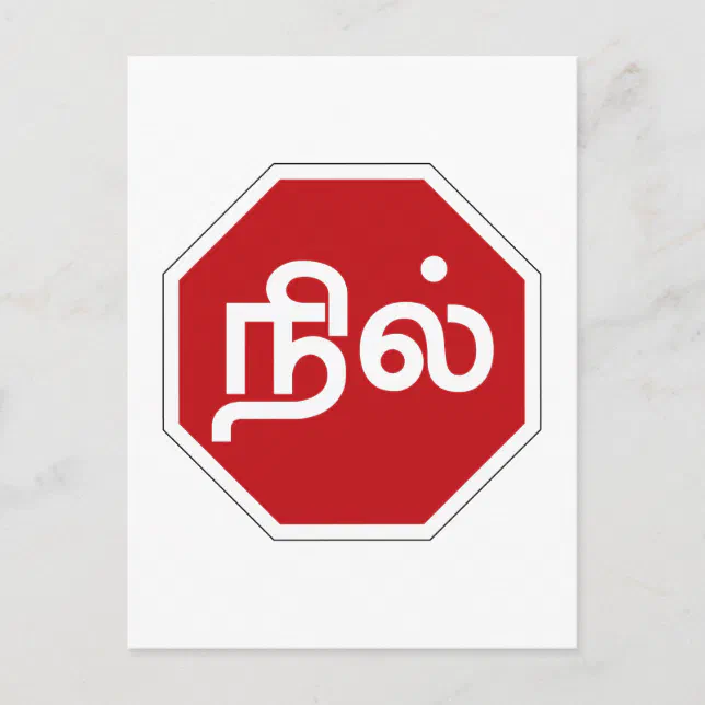 Stop, Tamil Nadu, Traffic Sign, India Postcard | Zazzle