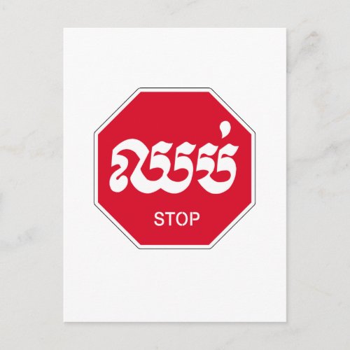 Stop Traffic Sign Cambodia Postcard
