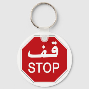 Stop, Traffic Sign, United Arab Emirates Keychain