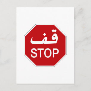 Stop, Traffic Sign, United Arab Emirates Postcard