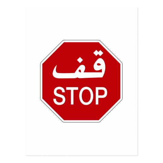 Stop, Traffic Sign, United Arab Emirates Postcard