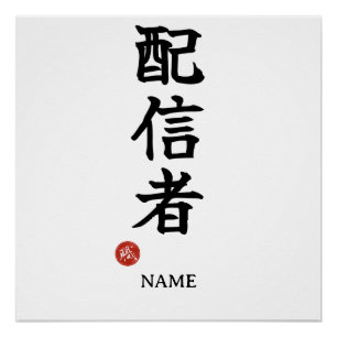 Streamer (Haishinsha) Japanese Kanji Poster