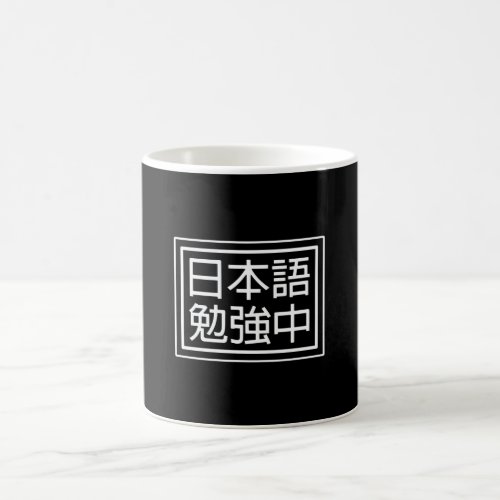 Studying Japanese Best for Language Lovers Coffee Mug