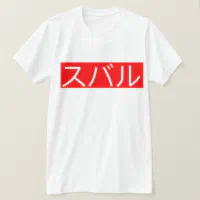 Biprodukt batteri udløb Subaru In Japanese Writing White Text Red T-Shirt | Zazzle