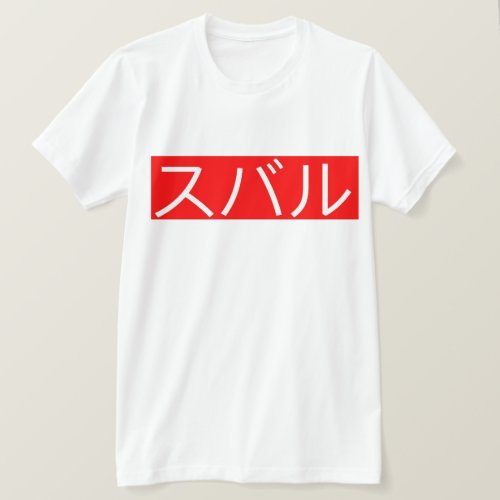Subaru In Japanese Writing White Text Red T_Shirt