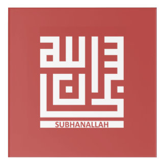 Subhanallah (Design 0002) Acrylic Print