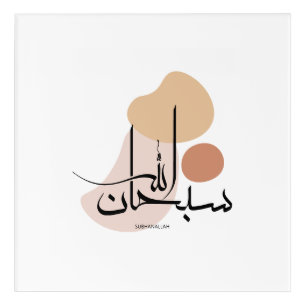 Subhanallah in Modern Arabic Calligraphy,سبحان Acrylic Print