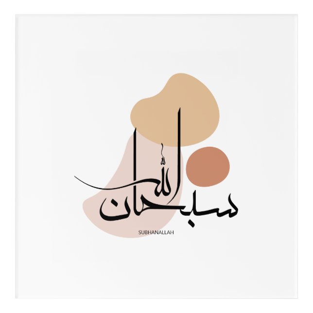 Subhanallah in Modern Arabic Calligraphy,سبحان  Acrylic Print (Front)