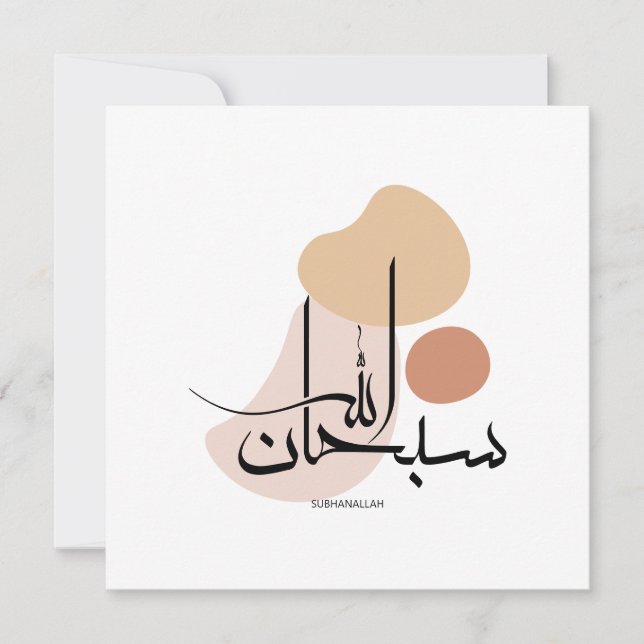 Subhanallah in Modern Arabic Calligraphy,سبحان  Holiday Card (Front)