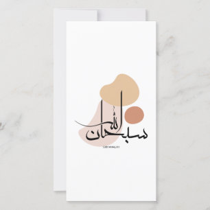 Subhanallah in Modern Arabic Calligraphy,سبحان Holiday Card