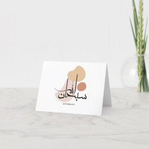 Subhanallah in Modern Arabic Calligraphy,سبحان  Letterpress Thank You Card