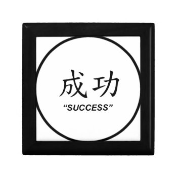 "success" Chinese Symbol Design Gift Box by yackerscreations at Zazzle
