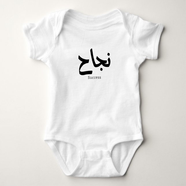 Success in Arabic Calligraphy نجاح Baby Bodysuit (Front)