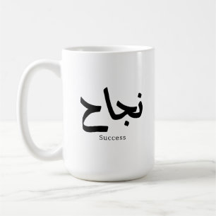 Success in Arabic Calligraphy نجاح Coffee Mug
