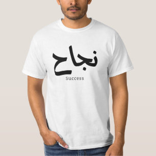 Success in Arabic Calligraphy نجاح T-Shirt