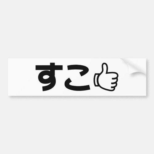 Suko すこ Japanese Like Internet Slang Bumper Sticker
