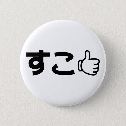 Suko すこ Japanese Like Internet Slang Button