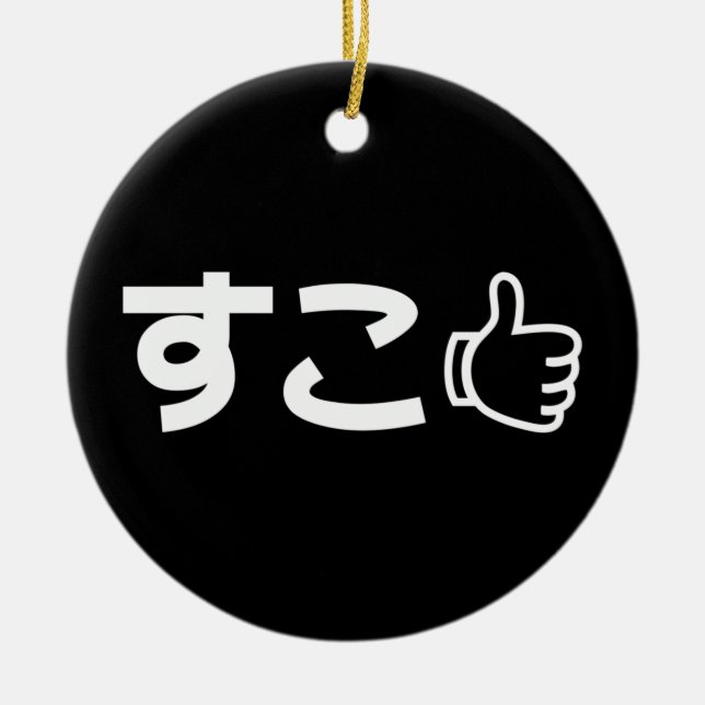 Suko すこ Japanese Like Internet Slang Ceramic Ornament (Front)