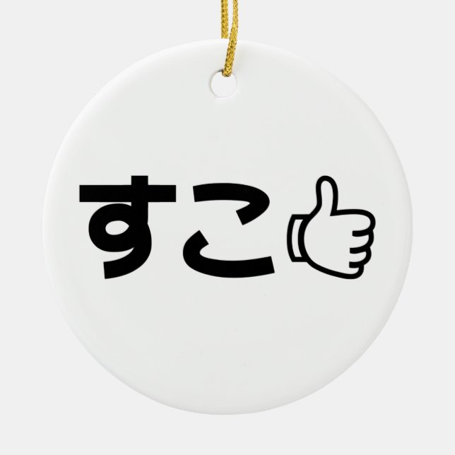 Suko すこ Japanese Like Internet Slang Ceramic Ornament (Front)