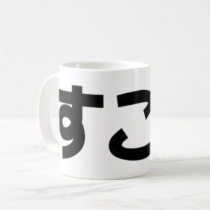 Suko すこ Japanese Like Internet Slang Coffee Mug