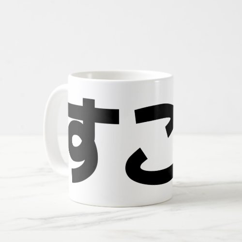Suko すこ Japanese Like Internet Slang Coffee Mug
